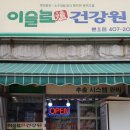 이슬로건강원 - 밀양시 중앙로 347 | 이슬로건강원