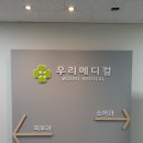 우리메디칼의원 이미지