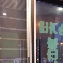 송가네불타는솥뚜껑 | 군산 솥뚜껑 삼겹살은? 송가네 삼겹살에서!