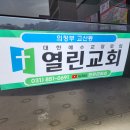 교회차량구입하다(24.4월) 이미지