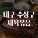 대구 수성구 제육볶음 맛집탐방