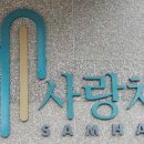 삼한세탁소 이미지