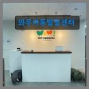 부천아동발달센터 | 와우아동발달센터 아이들에게 최적의 환경 제공