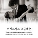 [ 광주 탱고동호회 - 광주리베르탱고 ] 9월 19일 수요일 무료 초급레슨 시작합니다~^^* 이미지