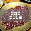 동삼화로 이미지