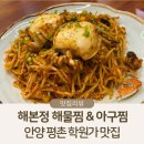 정아구찜 - 김해시 구지로211번길 24 | 안양 평촌 학원가 맛집 점심 메뉴 해본정해물찜&아구찜 후기