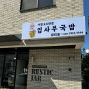 해장요리전문임사부국밥 - 광진구 자양로43길 119 | 해장요리전문임사부국밥