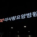 더사랑요양병원 이미지