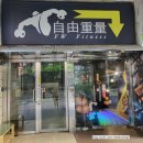 FW FITNESS | 추천 | 타이베이 헬스장 자유중량 헬스장 추천 | FW fitness | 대만 헬스장 추천 | 해외 헬스장 투어