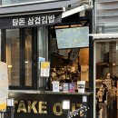 담돈삼겹김밥