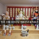 [리뷰] 원주신점 국무신당 천화선녀 보고온 솔직후기💟