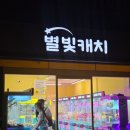 별빛캐치 이미지