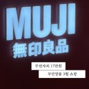 하레의 제품 리뷰 | 무인양품 벨라시타점 3월 봄 쇼핑, 무친자의 꿀템 오염 청소 시트부터 A라인 스커트...