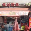 나들가게 코사마트 이미지