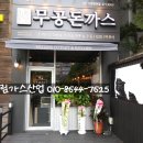 천천가스 이미지