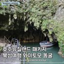 원곡경로식당 | 호주뉴질랜드 패키지 | 뉴질랜드 북섬여행 일정 와이토모 동굴, 와이토모 홈스테드 식사