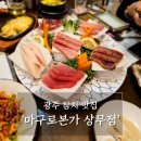 참치본가 | 광주 참치 1등 상무지구 맛집 마구로본가 상무점 후기