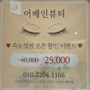 동탄 호수공원 속눈썹 왁싱 전문점 추천 어베인뷰티, 주차 및 솔직 후기