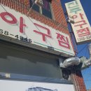 정하아구찜