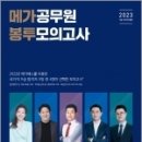 2023 9급 국가직 메가공무원 봉투모의고사, 전한길.신용한.조태정.이유진.김건호, 메가스터디교육 이미지