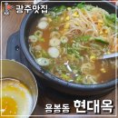 광주 전대후문 밥집 콩나물국밥 현대옥 전남대