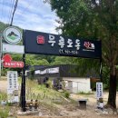 도평로 | 대구 팔공산 애견 동반 계곡 식당 무릉도동 솔직 후기(평일 야외 이용 불가)