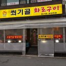 쐬기골화로구이 이미지