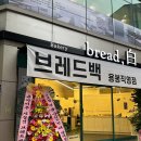 브레드백(용봉직영점) 이미지