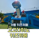 가평 키즈펜션 고고다이노 키즈카페 대만족 후기