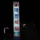 경남 거창군 서변리/"대전식당"/갈비탕,갈비수육 이미지