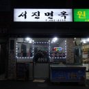 서진면옥 이미지