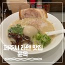윤옥 본점 - 제주도민의 단골 라멘집, 윤라멘, 윤탄탄 내돈내산 솔직 후기