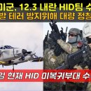 미군, 12.3 내란 HID팀 수색작전! 미군 HID발 테러 방지위해 대량 정찰자산투입 12월 30일 현재 HID 미복귀부대 수색진행중 이미지