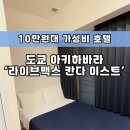 도쿄 아키하바라 10만원대 가성비 숙소 호텔 라이브맥스 칸다 이스트 후기