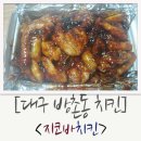 지코바 방촌점 | [대구 방촌동 치킨] 치밥은 역시 지코바치킨!