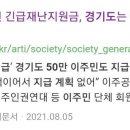 5차 재난지원금, 경기도는 외국인 준다(추가 1250억) 이미지