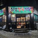 칠성정육식당