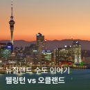 웰링턴뷰 | 뉴질랜드 수도 이야기 – 웰링턴 vs 오클랜드 알아보기 (여행정보)