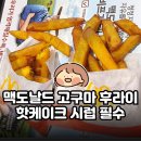 맥도날드 고구마 후라이 솔직후기 | 핫케이크 시럽 필수