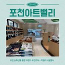 포천농산물 - 포천시 봉화로371번길 29 | 포천아트밸리 오픈! 포천 농특산물 막거리 통합브랜드 포천가득 방문후기