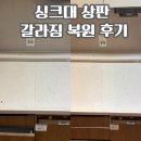 백운중앙로 | 싱크대 상판 갈라짐 복원 후기