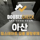더원구조엔지니어링 - 11189 | 아산 모종 블랑루체 사전점검 업체 신축 아파트 입주 하자 대행 비용