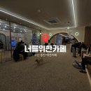 뽀삐애견 | [오산 동탄 애견카페] 너를위한카페 내돈내산 솔직후기