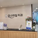 스마일치과의원 | 인계동 치과 추천~10년째 다니는 굿 스마일 치과 정기검진 후기