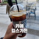 킹스가든 | 판교 카페 킹스가든 생과일 주스 아이스 아메리카노 후기