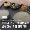 시즌아이PC방 위례신도시점 | 성남 위례역 맛집 주먹손두부, 아이랑 위례 신도시 두부 제대로 즐긴 저녁 후기