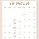 중동함소아한의원 | [부천시청 함소아] 1월 진료일정 안내