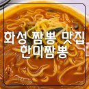 한미짬뽕 이미지