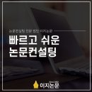 논문컨설팅 후기 후회 없는 곳! 빠르고 쉬운 이지논문