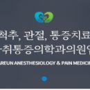 경북마취통증의학과의원 이미지